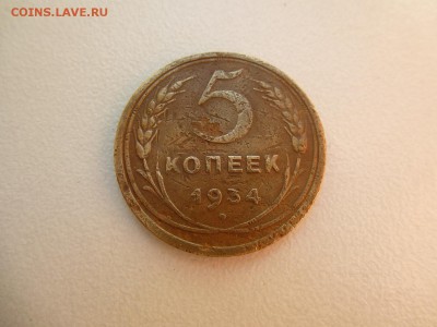 5 копеек 1934 года бюджетная Окон 18,09,2015 22,00 по Москве - 5.JPG