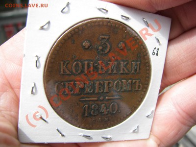3 коп. сер. 1840 СПМ до 16 августа, хорошая! - IMG_6264.JPG
