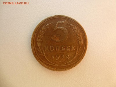 5 копеек 1934 года бюджетная Окон 18,09,2015 22,00 по Москве - 6.JPG