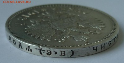 1 рубль  1912 года - P1080978.JPG
