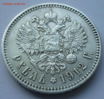 1 рубль  1912 года - P1080976.JPG