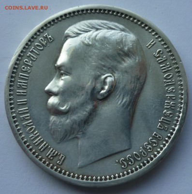 1 рубль  1912 года - P1080979.JPG