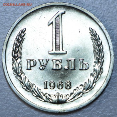 1 рубль 1968 год. ****** с 200 р. ****** 15,09,15 в 22,00 - 12,09 006