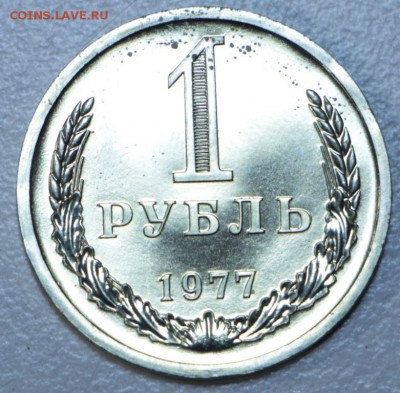 1 рубль 1977 год. ***** с 200 р. *** 15,09,15 в 22,00 - 12,09 011