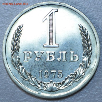 1 рубль 1975 год. ****** с 200 руб ****** 15,09,15 в 22,00 - 12,09 013