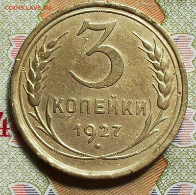 оценить примерную стоимость 3 копейки 1927 - SDC14510.JPG