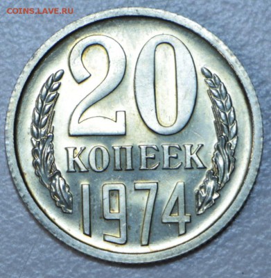 20 копеек 1974 год. *** с 200 р. ***** 15,09,15 в 22,00 - 12,09 015