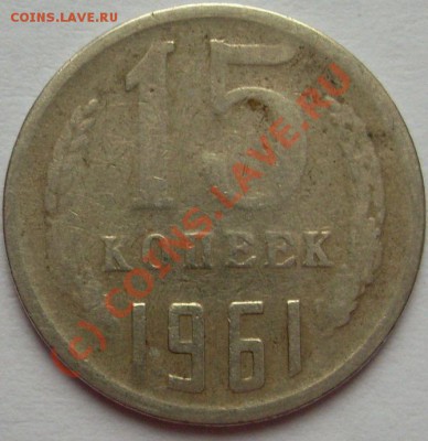 15 копеек 1961 непрочекан - SDC13030.JPG