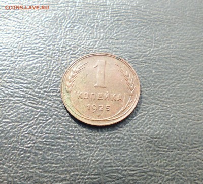 1 копейка 1925года на оценку? - IMG_20150912_152450.JPG