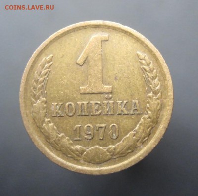 1 копейка 1970 г Патина! (AZ-9) ---17.09.15 - IMG_4702.JPG