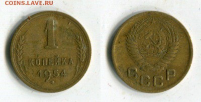 1копейка 1954 года до 16.09. в 21:40 МСК - VbLySeXXoFE[1]