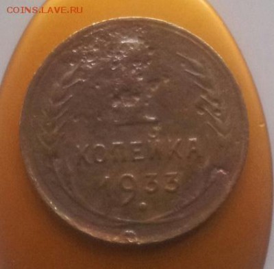 1.10.15и 20 коп 1933 года оценка - 20150912_130800-1