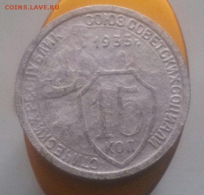 1.10.15и 20 коп 1933 года оценка - 20150912_130843-1