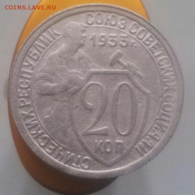 1.10.15и 20 коп 1933 года оценка - 20150912_130902-1