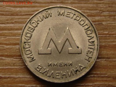 жетон Метро Москва 1955 до 15.09.15 в 21.00М - IMG_0225