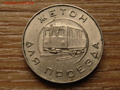 жетон Метро Москва 1955 до 15.09.15 в 21.00М - IMG_0224