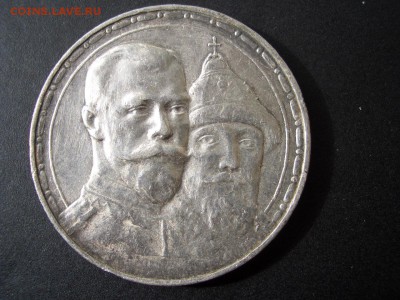 Рубль 300 лет Дома Романовых - (выпуклый)-18.09.2015-22.00 - CIMG5728.JPG