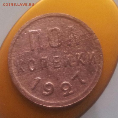 пол копейки 1927 года оценка - 20150912_132438-1