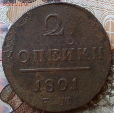 2 копейки 1801 Е М до 18.09(фикс) 22.00 по Москве - 1-1