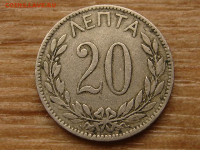 Греция 20 лепта 1894 до 16.09.15 в 21.00М - IMG_0395