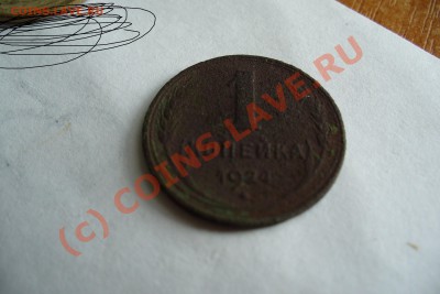 Копейка 1924 года - Копейка 1924(4).JPG