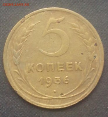 5 копеек 1936г. до 17.09.2015г. - IMG_20150907_163603.JPG