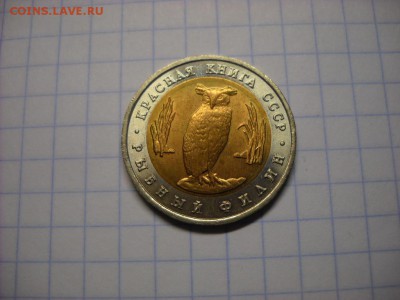 5 руб 1991 г  КК  Рыбный Филин . и Винторогий Козёл - DSCN5978[1].JPG