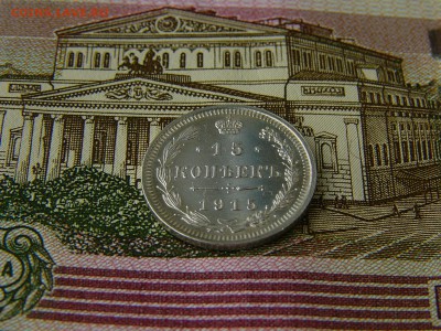 15 копеек 1915 г. состояние! 18.09. 22:22 - P1190912.JPG