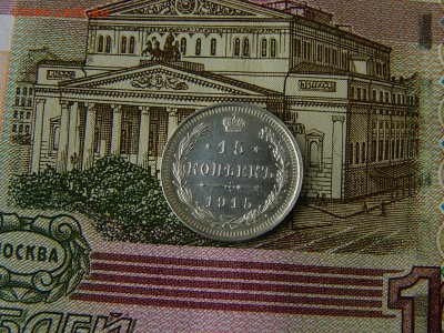 15 копеек 1915 г. состояние! 18.09. 22:22 - P1190913.JPG