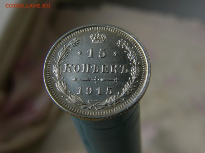 15 копеек 1915 г. состояние! 18.09. 22:22 - P1190891.JPG