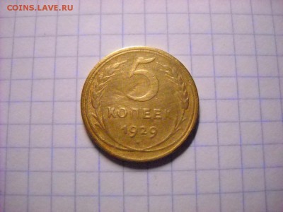 5 копеек 1929 г. - DSCN5984[1].JPG