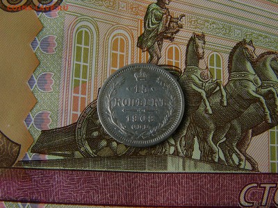 15 копеек 1908 г. 18.09. 22:22 - P1190896.JPG