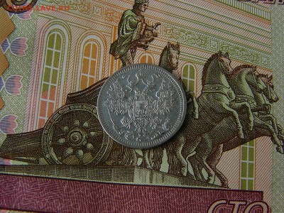 15 копеек 1908 г. 18.09. 22:22 - P1190898.JPG