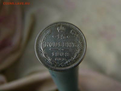 15 копеек 1908 г. 18.09. 22:22 - P1190900.JPG