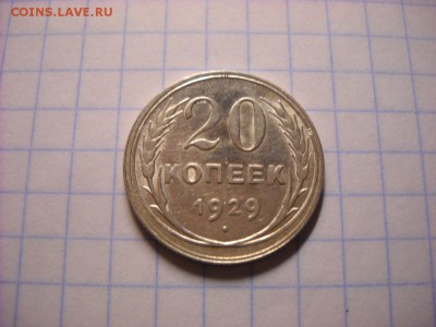 20 копеек 1929 г - DSCN5987[1].JPG