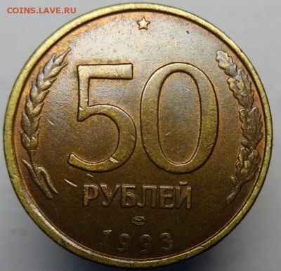 50 руб 1992 г( раскол с поворотом)до 15.09.15 г. 22-00 Мск - 50 руб 1992 г раскол поворот (1).JPG