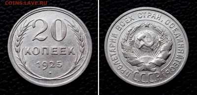 20 копеек 1925г. AU до 22:00мск 14.09.15 - IMG_1417,2