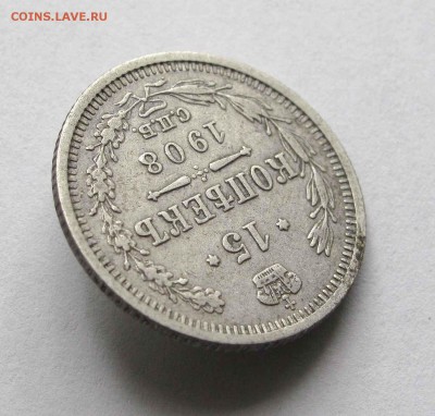 15 копеек 1908г. до 22:00мск 14.09.15 - IMG_1449,1