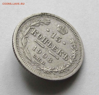 15 копеек 1908г. до 22:00мск 14.09.15 - IMG_1447,1