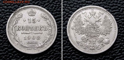 15 копеек 1908г. до 22:00мск 14.09.15 - IMG_1445,2