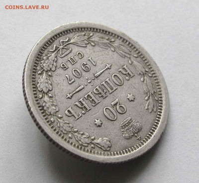 20 копеек 1907г.  до 22:00мск 14.09.15 - IMG_1386,1