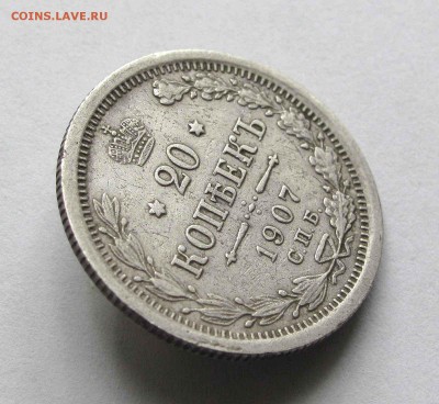 20 копеек 1907г.  до 22:00мск 14.09.15 - IMG_1385,1