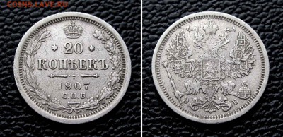 20 копеек 1907г.  до 22:00мск 14.09.15 - IMG_1380,2