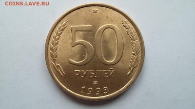 50 рублей 1993г.спмд раскол - 20150909_153756