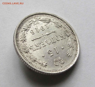 15 копеек 1915г. AU до 22:00мск 14.09.15 - IMG_1442,1