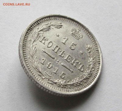 15 копеек 1915г. AU до 22:00мск 14.09.15 - IMG_1440,1