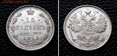 15 копеек 1915г. AU до 22:00мск 14.09.15 - IMG_1438,2
