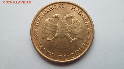 50 рублей 1993г.спмд раскол - 20150909_153252