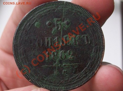 5 копеек 1862 оцените - 100E1206.JPG