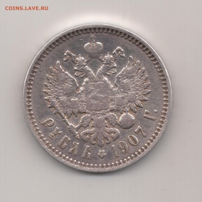 Рубль 1907 до 22.00 16.09 - Рубль 1907 - r